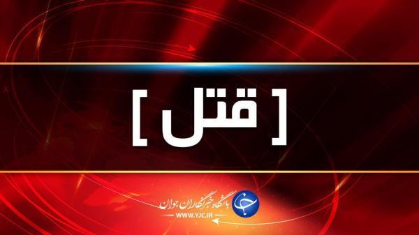کرکری و بگو مگوی خانوادگی منجر به قتل شد کرکری و بگو مگوی خانوادگی منجر به قتل شد