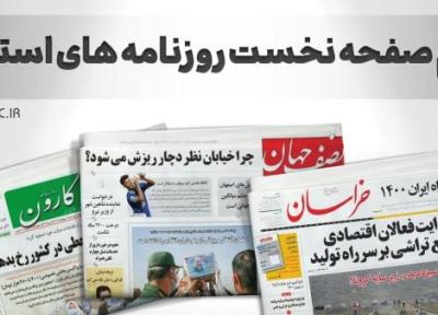 صفحه نخست روزنامه های قم ، سه شنبه 5 بهمن