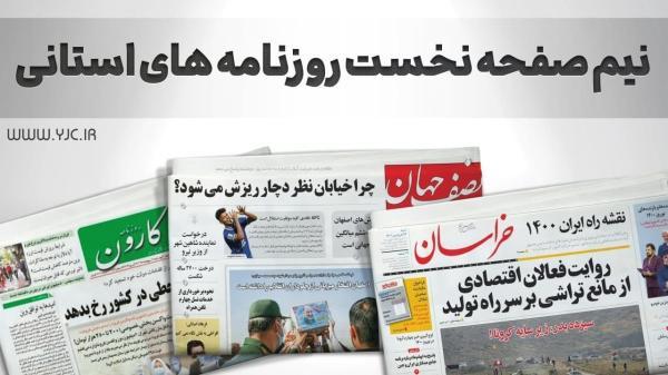 صفحه نخست روزنامه های قم ، سه شنبه 5 بهمن